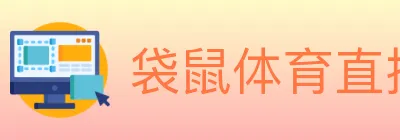 袋鼠体育直播 logo